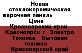 Новая стеклокерамическая варочная панель  sweg ST2951CT2 › Цена ­ 2 000 - Красноярский край, Красноярск г. Электро-Техника » Бытовая техника   . Красноярский край